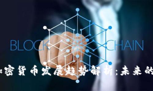 2017年最新加密货币发展趋势解析：未来的数字金融革命