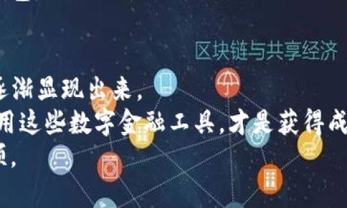 bianoti未来数字货币钱包发展的趋势：深入探讨Silkcoin钱包的潜力/bianoti  
Silkcoin, 数字货币, 钱包, 未来发展/guanjianci  

引言  
在这个瞬息万变的数字时代，数字货币作为一项新兴的金融工具，正悄然改变着我们对资产的理解和管理方式。数字货币钱包则是这一变革的核心，提供了安全、便捷的资产存储和交易方式。而Silkcoin钱包，以其独特的技术和理念，引发了广泛关注。今天，我们一起来探讨Silkcoin钱包及其未来发展的趋势。  

什么是Silkcoin钱包？  
Silkcoin钱包是专为Silkcoin数字货币设计的存储和交易工具。这种钱包支持Silkcoin的用户安全地存储和管理他们的资产，无论是通过桌面应用程序、移动应用，还是网页版本，它都力求为用户提供最优质的体验。  
这个钱包的设计理念非常简单：将安全性和便利性结合。用户在使用Silkcoin钱包时，可以享受到快速便捷的交易体验，同时也在技术上得到了充分的保护。  

Silkcoin钱包的特点  
在众多数字货币钱包中，Silkcoin钱包展现出了一些独特的优势，这些优势使得它在市场上占据重要地位：  

ul  
   listrong高安全性:/strong Silkcoin钱包使用先进的加密技术，确保用户的信息和资金安全。用户的私钥在设备本地生成，并不会被上传到服务器，这大大降低了黑客攻击的风险。/li  
   listrong用户友好:/strong 钱包的界面设计，用户即使没有使用过加密货币钱包的经验，也可以轻松上手。/li  
   listrong多功能性:/strong 除了普通的存储和交易功能，Silkcoin钱包还提供了一些额外的功能，例如均衡交易费用、实时市场数据、资产管理等，这些功能提升了用户的投资体验。/li  
   listrong社区支持:/strong Silkcoin项目背后有着一个活跃且热情的社区，用户在使用钱包时，可以通过社区获得帮助和支持，这让许多用户感到安心。/li  
/ul  

Silkcoin钱包的市场前景  
随着数字货币的普及，数字货币钱包的市场需求也在急剧增加。根据市场调研公司的一项数据显示，未来五年内，数字货币钱包的用户数量预计将翻倍。而作为其中一员的Silkcoin钱包，其潜力不可小觑。  
我们不可否认，数字货币行业是一个快速发展的领域，而选择合适的数字货币钱包，对用户来说至关重要。随着越来越多的人开始接触和使用数字货币，Silkcoin钱包可能会吸引更多用户，从而推动其进一步发展。  

未来数字货币钱包的趋势  
在展望未来时，我们可以发现数字货币钱包可能会向以下几方面发展：  

ul  
   listrong更高的安全性:/strong 随着网络攻击手段的不断演变，钱包开发者需要时刻提升安全技术，以确保用户资产的安全。/li  
   listrong个性化服务:/strong 钱包将更倾向于根据用户的需求，提供个性化的服务，比如定制化的资产管理方案和投资建议。/li  
   listrong跨平台支持:/strong 为了满足不同用户的需求，未来的钱包将更加注重多平台的兼容性，用户可以在不同的设备上自如切换。/li  
   listrong智能合约集成:/strong 未来的钱包可能会集成智能合约功能，使得用户在进行复杂交易时，可以更加方便和安全。/li  
/ul  

可能的相关问题  
1. Silkcoin钱包的安全措施具体有哪些？  
在选择数字货币钱包时，安全性是用户最关心的问题之一。对于Silkcoin钱包，安全措施包括：  
ul  
   listrong私钥管理:/strong Silkcoin钱包的私钥存储在用户本地，确保不被黑客获取。每个用户的私钥都是唯一的，加密后不会上传至服务器。/li  
   listrong多重身份验证:/strong 在进行重要操作时，Silkcoin钱包会要求用户进行多重身份验证，例如通过短信或邮件发送一次性验证码。/li  
   listrong实时监控:/strong 钱包后台会实时监控交易异常情况，并及时提醒用户，确保用户可以第一时间采取保护措施。/li  
/ul  
真心觉得，这些安全措施不仅保护了用户的财产安全，也为整个数字货币行业赢得了良好的口碑。  

2. 我该如何选择合适的数字货币钱包？  
选择合适的数字货币钱包并不是一件容易的事情，以下是一些建议，有助于你在选择时做出明智的决定：  
ul  
   listrong安全性:/strong 如前面提到的，安全性是第一位的。选择那些有良好声誉和强大安全保护措施的钱包。/li  
   listrong用户体验:/strong 界面友好、易于操作的应用，能大大提高你的使用体验。/li  
   listrong支持的货币种类:/strong 如果你打算持有多种数字货币，建议选择那些支持各种主流数字货币的钱包。/li  
   listrong社区反馈:/strong 在选择前可以查阅其他用户的评价和反馈，这样可以更全面地了解该钱包的实际使用情况。/li  
/ul  
有点遗憾的是，很多用户在选择钱包时往往只关注知名度，而忽视了这些因素。希望大家能认真对待这个问题，选择一款真正适合自己的钱包。  

总结  
Silkcoin钱包以其安全性、便捷性和强大的功能，在数字货币领域中占据了重要地位。随着市场的发展和变化，Silkcoin钱包的潜在优势将逐渐显现出来。  
未来，数字货币钱包的技术将不断进步，用户在选择钱包时也应更加关注安全性和功能。在这个日新月异的时代，能够抓住机遇，并有效利用这些数字金融工具，才是获得成功的关键。  
无论你是数字货币的老玩家，还是刚刚入门的新手，选择合适的钱包，能够为你的投资之旅增添色彩。希望大家能够在这条道路上一帆风顺。