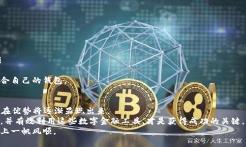 bianoti未来数字货币钱包发展的趋势：深入探讨Silkcoin钱包的潜力/bianoti  
Silkcoin, 数字货币, 钱包, 未来发展/guanjianci  

引言  
在这个瞬息万变的数字时代，数字货币作为一项新兴的金融工具，正悄然改变着我们对资产的理解和管理方式。数字货币钱包则是这一变革的核心，提供了安全、便捷的资产存储和交易方式。而Silkcoin钱包，以其独特的技术和理念，引发了广泛关注。今天，我们一起来探讨Silkcoin钱包及其未来发展的趋势。  

什么是Silkcoin钱包？  
Silkcoin钱包是专为Silkcoin数字货币设计的存储和交易工具。这种钱包支持Silkcoin的用户安全地存储和管理他们的资产，无论是通过桌面应用程序、移动应用，还是网页版本，它都力求为用户提供最优质的体验。  
这个钱包的设计理念非常简单：将安全性和便利性结合。用户在使用Silkcoin钱包时，可以享受到快速便捷的交易体验，同时也在技术上得到了充分的保护。  

Silkcoin钱包的特点  
在众多数字货币钱包中，Silkcoin钱包展现出了一些独特的优势，这些优势使得它在市场上占据重要地位：  

ul  
   listrong高安全性:/strong Silkcoin钱包使用先进的加密技术，确保用户的信息和资金安全。用户的私钥在设备本地生成，并不会被上传到服务器，这大大降低了黑客攻击的风险。/li  
   listrong用户友好:/strong 钱包的界面设计，用户即使没有使用过加密货币钱包的经验，也可以轻松上手。/li  
   listrong多功能性:/strong 除了普通的存储和交易功能，Silkcoin钱包还提供了一些额外的功能，例如均衡交易费用、实时市场数据、资产管理等，这些功能提升了用户的投资体验。/li  
   listrong社区支持:/strong Silkcoin项目背后有着一个活跃且热情的社区，用户在使用钱包时，可以通过社区获得帮助和支持，这让许多用户感到安心。/li  
/ul  

Silkcoin钱包的市场前景  
随着数字货币的普及，数字货币钱包的市场需求也在急剧增加。根据市场调研公司的一项数据显示，未来五年内，数字货币钱包的用户数量预计将翻倍。而作为其中一员的Silkcoin钱包，其潜力不可小觑。  
我们不可否认，数字货币行业是一个快速发展的领域，而选择合适的数字货币钱包，对用户来说至关重要。随着越来越多的人开始接触和使用数字货币，Silkcoin钱包可能会吸引更多用户，从而推动其进一步发展。  

未来数字货币钱包的趋势  
在展望未来时，我们可以发现数字货币钱包可能会向以下几方面发展：  

ul  
   listrong更高的安全性:/strong 随着网络攻击手段的不断演变，钱包开发者需要时刻提升安全技术，以确保用户资产的安全。/li  
   listrong个性化服务:/strong 钱包将更倾向于根据用户的需求，提供个性化的服务，比如定制化的资产管理方案和投资建议。/li  
   listrong跨平台支持:/strong 为了满足不同用户的需求，未来的钱包将更加注重多平台的兼容性，用户可以在不同的设备上自如切换。/li  
   listrong智能合约集成:/strong 未来的钱包可能会集成智能合约功能，使得用户在进行复杂交易时，可以更加方便和安全。/li  
/ul  

可能的相关问题  
1. Silkcoin钱包的安全措施具体有哪些？  
在选择数字货币钱包时，安全性是用户最关心的问题之一。对于Silkcoin钱包，安全措施包括：  
ul  
   listrong私钥管理:/strong Silkcoin钱包的私钥存储在用户本地，确保不被黑客获取。每个用户的私钥都是唯一的，加密后不会上传至服务器。/li  
   listrong多重身份验证:/strong 在进行重要操作时，Silkcoin钱包会要求用户进行多重身份验证，例如通过短信或邮件发送一次性验证码。/li  
   listrong实时监控:/strong 钱包后台会实时监控交易异常情况，并及时提醒用户，确保用户可以第一时间采取保护措施。/li  
/ul  
真心觉得，这些安全措施不仅保护了用户的财产安全，也为整个数字货币行业赢得了良好的口碑。  

2. 我该如何选择合适的数字货币钱包？  
选择合适的数字货币钱包并不是一件容易的事情，以下是一些建议，有助于你在选择时做出明智的决定：  
ul  
   listrong安全性:/strong 如前面提到的，安全性是第一位的。选择那些有良好声誉和强大安全保护措施的钱包。/li  
   listrong用户体验:/strong 界面友好、易于操作的应用，能大大提高你的使用体验。/li  
   listrong支持的货币种类:/strong 如果你打算持有多种数字货币，建议选择那些支持各种主流数字货币的钱包。/li  
   listrong社区反馈:/strong 在选择前可以查阅其他用户的评价和反馈，这样可以更全面地了解该钱包的实际使用情况。/li  
/ul  
有点遗憾的是，很多用户在选择钱包时往往只关注知名度，而忽视了这些因素。希望大家能认真对待这个问题，选择一款真正适合自己的钱包。  

总结  
Silkcoin钱包以其安全性、便捷性和强大的功能，在数字货币领域中占据了重要地位。随着市场的发展和变化，Silkcoin钱包的潜在优势将逐渐显现出来。  
未来，数字货币钱包的技术将不断进步，用户在选择钱包时也应更加关注安全性和功能。在这个日新月异的时代，能够抓住机遇，并有效利用这些数字金融工具，才是获得成功的关键。  
无论你是数字货币的老玩家，还是刚刚入门的新手，选择合适的钱包，能够为你的投资之旅增添色彩。希望大家能够在这条道路上一帆风顺。
