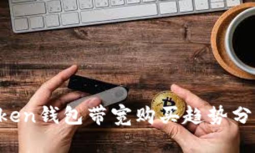 2024年imToken钱包带宽购买趋势分析与未来展望