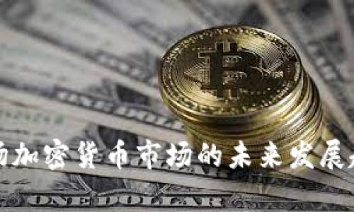 谷歌入场加密货币市场的未来发展趋势分析