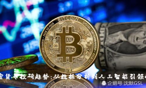原始
未来加密货币投研趋势:从数据分析到人工智能引领的新纪元