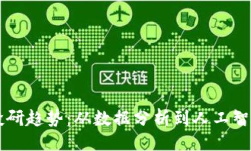 原始
未来加密货币投研趋势:从数据分析到人工智能引领的新纪元