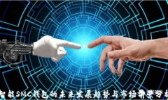 智能SMC钱包的未来发展趋势与市场前景分析