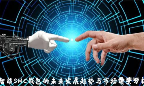 智能SMC钱包的未来发展趋势与市场前景分析