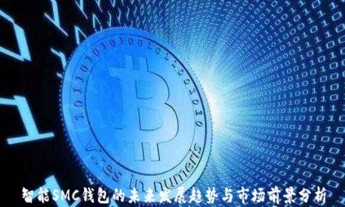 智能SMC钱包的未来发展趋势与市场前景分析