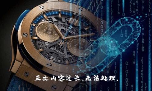 正文内容过长，无法处理。