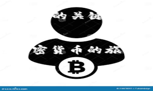 jiaoti加密货币未来发展趋势：揭示Legit项目的潜力与风险/jiaoti
加密货币, Legit, 投资趋势, 区块链/guanjianci

引言：加密货币的崛起与挑战
在过去的十年里，加密货币已从一个小众的金融现象快速发展为全球金融市场的重要组成部分。随着比特币、以太坊等知名数字资产的成功，加密货币的使用和投资被越来越多的人接受。但是，伴随着发展的同时，我们也看到市场中出现了越来越多的骗局和不良项目，其中“Legit”作为一个新兴的加密货币项目，是否真正值得投资呢？在这篇文章中，我们将深入探讨Legit项目的发展潜力及其相关的风险，帮助你更好地理解这一领域的未来趋势。

加密货币的基本概念
首先，让我们来回顾一下加密货币的基本概念。加密货币是利用密码学技术保障交易安全和控制新单位生成的数字货币。与传统的货币相比，加密货币不依赖于中央银行或政府来发行和管理，而是通过区块链技术实现去中心化的控制。用户可以在全球范围内进行匿名交易，这在一定程度上增加了交易的隐私保护。

Legit项目的简介
Legit是一个较新的加密货币项目，其目标是提供一个可信的平台，使用户能够安全地进行交易并参与到各种区块链服务中。项目的白皮书中提到，Legit旨在解决当前市场上流传的一些不道德的加密货币投资的痛点，提供给投资者一个值得信赖的环境。虽然市场上已经有很多类似的项目，但Legit通过其独特的服务和技术优势，试图在激烈的竞争中脱颖而出。

Legit的核心价值
Legit的核心价值体现在几个方面。首先是其透明度和信任机制。项目团队承诺定期公开项目的进展，财务状况以及活动披露，以增强用户信任。其次，Legit通过社区治理机制，鼓励用户参与到决策过程中，以实现去中心化的治理模式。而第三个关键点是项目的技术创新，比如其使用的新型共识算法，旨在提升交易速度与安全性。

加密货币的市场趋势
随着越来越多的人开始关注数字资产市场，加密货币的未来发展趋势也逐渐清晰。根据市场分析，未来的趋势可能会集中在以下几个方面：
ul
  listrong监管趋严：/strong政府对加密货币的监管政策将逐步明确，市场将朝向合规化发展。/li
  listrong技术创新：/strong区块链技术仍将不断演进，智能合约、去中心化金融(DeFi)等领域有望持续获得推动。/li
  listrong应用场景拓展：/strong越来越多的企业将开始接受数字货币作为支付手段，从而促进加密货币的应用普及。/li
  listrong环境可持续性：/strong随着对生态环境的关注增加，环保友好型的加密货币项目将崭露头角。/li
/ul

Legit在市场中的地位和影响
在日益激烈的竞争中，Legit如何定位自己并取得成功将是我们关注的重点。通过分析数据和市场趋势，Legit需要有效利用其透明度、创新的技术以及用户参与机制，争取获得更大的市场份额。同时，通过与其他金融科技发展相结合，创造出具有社会影响力的产品，Legit有机会成为值得信赖的加密货币之一。

投资Legit的潜力与风险
投资于Legit项目，潜在的回报与风险并存。首先，从潜在回报来看，如果Legit能够如预期般实现其计划并在市场上获得一定地位，早期投资者将有可能获得可观的收益。然而，传统的投资逻辑也适用在此，加密货币市场波动性极大，投资者需要时刻关注市场动态。
其次，从风险的角度来看，加密市场仍充满挑战。项目的技术实现、市场接受度、监管环境变化以及竞争对手的威胁均可能影响Legit的未来。不少投资者在评估风险时，往往忽视了这些潜在的威胁，造成不必要的损失。

可能的问题探讨

h4问题1：Legit会面临哪些实际挑战？/h4
真心觉得，Legit项目能否成功，不仅取决于技术的创新，还在于如何应对市场和监管的挑战。首先，传统金融机构对于加密货币的抗拒和不信任将成为Legit推广的障碍。此外，市场上的竞争对手也在不断增加，加大了Legit的压力。为了超越竞争对手，Legit必须在市场营销、用户教育和技术创新等方面加大投入。

h4问题2：Legit与其他加密货币相比有什么优势？/h4
有点遗憾的是，虽然Legit与其他加密货币相比，可能在透明度和用户参与方面具有优势，但在技术壁垒和市场认知上，Legit还需要时间来建立。同时，Legit推出的服务是否能够真正满足用户的需求，也是决定市场接受度的关键。如果Legit能围绕用户需求进行产品迭代和创新，可能会在竞争中占据有利地位。

总结：把握加密货币的未来
总的来说，加密货币市场的未来仍充满机会，也充满挑战。作为投资者，了解Legit项目的背后意义和市场动态，将有助于做出明智的投资决策。在这个快速变化的领域中，保持学习、谨慎投资并共享有效信息，将使你在加密货币的旅程中立于不败之地。无论怎样，期待Legit能在未来为我们带来更多的惊喜与价值。

希望这篇文章能够帮助到你，加深你对Legit项目以及整个加密货币市场的理解。如果你对此还有更多疑问，请随时留言，我们会尽力为你解答。真心期待与大家的交流与讨论！