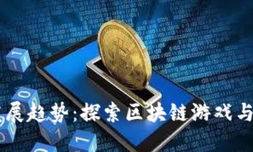 Gala加密货币的未来发展趋势：探索区块链游戏与去中心化金融的交汇点