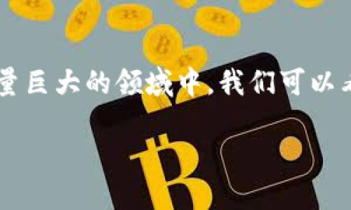 币圈大平台是一个涵盖广泛的主题，涉及数字货币交易所的各种层面，包括安全性、用户体验以及市场趋势。在这个信息量巨大的领域中，我们可以看到越来越多的用户对币圈大平台的关注和需求。针对这个主题，我们将进行深入探讨，重点强调未来的发展趋势和机遇。

币圈大平台的未来趋势与发展机遇