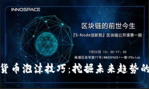 加密货币泡沫技巧:挖掘未来趋势的秘诀