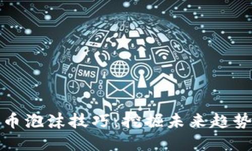 加密货币泡沫技巧:挖掘未来趋势的秘诀