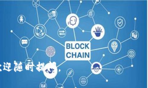 要安装imToken钱包，您可以按照以下步骤进行操作：

### 1. 前往官方网站或应用商店

首先，您需要访问imToken的官方网站（https://token.im）或在您的手机应用商店（如App Store或Google Play）中搜索“imToken”进行下载。

### 2. 下载与安装

- **对于iOS用户**：
  1. 在App Store中搜索“imToken”。
  2. 点击“获取”进行下载，并按照提示完成安装。

- **对于Android用户**：
  1. 在Google Play中搜索“imToken”。
  2. 点击“安装”。
  3. 如果在您的地区Google Play不可用，您也可以前往imToken官方网站下载APK文件，并按照提示安装。

### 3. 注册账户

安装完成后，打开imToken应用：
1. 点击“创建钱包”。
2. 阅读并接受用户协议。
3. 设置安全密码，记住这个密码非常重要。
4. 创建助记词，妥善保存，切勿泄露给他人。

### 4. 钱包备份

钱包创建后，将会生成一组助记词，您需要：
1. 记录下这组助记词，确保在安全的地方保存。
2. 您可以选择用纸笔记下或者使用密码管理工具进行存储。

### 5. 钱包使用

注册完成后，您就可以开始使用imToken钱包：
1. 通过“资产”页面查看您的数字资产。
2. 点击“收款”可以生成您的钱包地址，进行币种的接收。
3. 点击“发送”即可进行数字资产转账。

### 6. 其他设置

您还可以在设置中进行其他个性化配置，例如更改语言、主题等，以提升用户体验。

### 常见问题

**问题1：imToken钱包安全吗？**

是的，imToken钱包被认为是安全的。它采用了多重安全保护措施，包括私钥本地存储、助记词备份以及定期安全审核。使用imToken时，您始终是自己的私钥和助记词的唯一持有者，因此，确保妥善保存和备份助记词尤为重要。

**问题2：如何恢复imToken钱包？**

如果您需要恢复钱包，可以按照以下步骤操作：
1. 打开imToken应用，点击“我”。
2. 选择“钱包管理” → “恢复钱包”。
3. 输入您的助记词，确保顺序正确，然后设置安全密码，完成恢复。

希望这些信息对您有所帮助，祝您在使用imToken钱包的过程中一切顺利！如果您有更多疑问，欢迎随时提问。