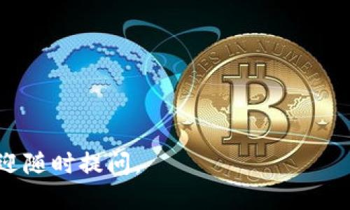 要安装imToken钱包，您可以按照以下步骤进行操作：

### 1. 前往官方网站或应用商店

首先，您需要访问imToken的官方网站（https://token.im）或在您的手机应用商店（如App Store或Google Play）中搜索“imToken”进行下载。

### 2. 下载与安装

- **对于iOS用户**：
  1. 在App Store中搜索“imToken”。
  2. 点击“获取”进行下载，并按照提示完成安装。

- **对于Android用户**：
  1. 在Google Play中搜索“imToken”。
  2. 点击“安装”。
  3. 如果在您的地区Google Play不可用，您也可以前往imToken官方网站下载APK文件，并按照提示安装。

### 3. 注册账户

安装完成后，打开imToken应用：
1. 点击“创建钱包”。
2. 阅读并接受用户协议。
3. 设置安全密码，记住这个密码非常重要。
4. 创建助记词，妥善保存，切勿泄露给他人。

### 4. 钱包备份

钱包创建后，将会生成一组助记词，您需要：
1. 记录下这组助记词，确保在安全的地方保存。
2. 您可以选择用纸笔记下或者使用密码管理工具进行存储。

### 5. 钱包使用

注册完成后，您就可以开始使用imToken钱包：
1. 通过“资产”页面查看您的数字资产。
2. 点击“收款”可以生成您的钱包地址，进行币种的接收。
3. 点击“发送”即可进行数字资产转账。

### 6. 其他设置

您还可以在设置中进行其他个性化配置，例如更改语言、主题等，以提升用户体验。

### 常见问题

**问题1：imToken钱包安全吗？**

是的，imToken钱包被认为是安全的。它采用了多重安全保护措施，包括私钥本地存储、助记词备份以及定期安全审核。使用imToken时，您始终是自己的私钥和助记词的唯一持有者，因此，确保妥善保存和备份助记词尤为重要。

**问题2：如何恢复imToken钱包？**

如果您需要恢复钱包，可以按照以下步骤操作：
1. 打开imToken应用，点击“我”。
2. 选择“钱包管理” → “恢复钱包”。
3. 输入您的助记词，确保顺序正确，然后设置安全密码，完成恢复。

希望这些信息对您有所帮助，祝您在使用imToken钱包的过程中一切顺利！如果您有更多疑问，欢迎随时提问。