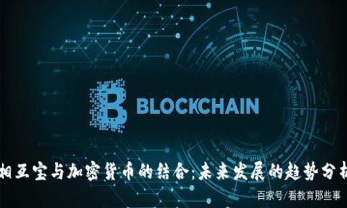 相互宝与加密货币的结合:未来发展的趋势分析