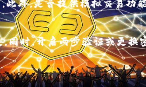 在讨论 Bitbury 是否可以交易以及其安全性之前，我们需要对 Bitbury 进行一些基本的了解。

什么是 Bitbury？
Bitbury 是一种数字资产交易平台，允许用户买卖各种数字货币和代币。随着加密货币市场的迅猛发展，越来越多的平台如雨后春笋般涌现，Bitbury 也是其中之一。这个平台致力于为用户提供一个安全而高效的交易环境。但在进入这个市场之前，用户确实有必要了解一些关于其功能和安全性的关键信息。

Bitbury 的交易功能
首先，Bitbury 提供多种加密货币的交易，包括比特币、以太坊、莱特币等主流货币，以及一些待开发的新兴代币。这种多样性使得用户能够根据自己的投资偏好进行选择。
其次，平台通常会提供不同类型的交易工具和图表，帮助交易者进行分析和决策。用户可以利用这些工具进行技术分析，制定交易策略，以期获得最大收益。Bitbury 也可能提供限价单、止损单等功能，来保护用户的投资。

Bitbury 的安全性
安全性是评估任何交易平台的重要因素之一。Bitbury 在这方面可能会采取多种措施，以保护用户的资金和个人信息。通常，安全措施包括：
ul
listrong加密技术：/strong许多交易平台采用高级加密技术来确保用户数据的安全。/li
listrong两步验证：/strong通过两步验证（2FA）可以增加账户的安全性，即使密码被盗，黑客也很难登录用户的账户。/li
listrong冷钱包存储：/strong通常平台会将大部分用户资金存储在冷钱包中，只有少量资金用于交易，以降低被盗的风险。/li
listrong定期审计：/strong一些知名的平台可能会进行定期安全审计，以确保平台的安全性和合规性。/li
/ul

用户体验与反馈
在决定是否使用 Bitbury 进行交易之前，了解其他用户的反馈也非常重要。一些用户可能会在社交媒体、论坛或专业的网站上分享他们的使用体验。真假和客观的反馈对于未来用户的决策有很大的帮助。用户应该关注以下几点：
ul
listrong交易速度：/strong平台是否能够快速执行用户的交易？/li
listrong客服支持：/strong平台是否提供良好的客户服务，能够及时解决用户的问题？/li
listrong提现速度：/strong用户从平台提现资金的速度如何？/li
/ul

可能面临的风险
尽管 Bitbury 提供了多种安全措施，但区块链和加密货币交易始终存在一定风险。这包括市场波动带来的投资风险、黑客攻击可能导致的资产损失、以及合规性问题等。因此，用户在使用 Bitbury 或任何其他交易平台时，必须保持警惕，仔细研究市场动态和风险管理策略。

总结
总的来说，Bitbury 作为一个交易平台，可能提供了多种加密货币交易和安全保护措施。然而，选择交易平台时，用户应充分了解平台的功能与安全性。真心觉得，在进入加密货币市场之前，做好足够的研究和准备会对你的投资之路大有帮助。

常见问题

h41. Bitbury 是否适合新手用户？/h4
新手用户通常会担心在一个复杂的交易平台上操作是否容易。Bitbury 如果提供用户友好的界面和详尽的新手教程，将能够吸引新手用户。此外，是否提供模拟交易功能，让新手可以在没有风险的情况下练习交易，也是一个重要的考量。

h42. 如果我的账户被黑客攻击，该如何自救？/h4
这是一个有点遗憾但却真实存在的问题。如果用户的账户遭受黑客攻击，第一步是迅速联系平台的客户服务要求冻结账户，避免进一步损失。同时，开启两步验证或更换密码也是紧急的自我保护措施。在这种情况下，时刻保持冷静和及时反应是关鍵。

希望以上的信息能帮助你了解 Bitbury 的交易和安全性。无论你的选择是什么，祝你在加密货币的世界中投资顺利，收获满满！