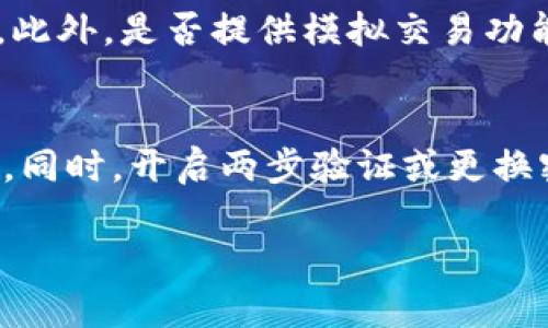 在讨论 Bitbury 是否可以交易以及其安全性之前，我们需要对 Bitbury 进行一些基本的了解。

什么是 Bitbury？
Bitbury 是一种数字资产交易平台，允许用户买卖各种数字货币和代币。随着加密货币市场的迅猛发展，越来越多的平台如雨后春笋般涌现，Bitbury 也是其中之一。这个平台致力于为用户提供一个安全而高效的交易环境。但在进入这个市场之前，用户确实有必要了解一些关于其功能和安全性的关键信息。

Bitbury 的交易功能
首先，Bitbury 提供多种加密货币的交易，包括比特币、以太坊、莱特币等主流货币，以及一些待开发的新兴代币。这种多样性使得用户能够根据自己的投资偏好进行选择。
其次，平台通常会提供不同类型的交易工具和图表，帮助交易者进行分析和决策。用户可以利用这些工具进行技术分析，制定交易策略，以期获得最大收益。Bitbury 也可能提供限价单、止损单等功能，来保护用户的投资。

Bitbury 的安全性
安全性是评估任何交易平台的重要因素之一。Bitbury 在这方面可能会采取多种措施，以保护用户的资金和个人信息。通常，安全措施包括：
ul
listrong加密技术：/strong许多交易平台采用高级加密技术来确保用户数据的安全。/li
listrong两步验证：/strong通过两步验证（2FA）可以增加账户的安全性，即使密码被盗，黑客也很难登录用户的账户。/li
listrong冷钱包存储：/strong通常平台会将大部分用户资金存储在冷钱包中，只有少量资金用于交易，以降低被盗的风险。/li
listrong定期审计：/strong一些知名的平台可能会进行定期安全审计，以确保平台的安全性和合规性。/li
/ul

用户体验与反馈
在决定是否使用 Bitbury 进行交易之前，了解其他用户的反馈也非常重要。一些用户可能会在社交媒体、论坛或专业的网站上分享他们的使用体验。真假和客观的反馈对于未来用户的决策有很大的帮助。用户应该关注以下几点：
ul
listrong交易速度：/strong平台是否能够快速执行用户的交易？/li
listrong客服支持：/strong平台是否提供良好的客户服务，能够及时解决用户的问题？/li
listrong提现速度：/strong用户从平台提现资金的速度如何？/li
/ul

可能面临的风险
尽管 Bitbury 提供了多种安全措施，但区块链和加密货币交易始终存在一定风险。这包括市场波动带来的投资风险、黑客攻击可能导致的资产损失、以及合规性问题等。因此，用户在使用 Bitbury 或任何其他交易平台时，必须保持警惕，仔细研究市场动态和风险管理策略。

总结
总的来说，Bitbury 作为一个交易平台，可能提供了多种加密货币交易和安全保护措施。然而，选择交易平台时，用户应充分了解平台的功能与安全性。真心觉得，在进入加密货币市场之前，做好足够的研究和准备会对你的投资之路大有帮助。

常见问题

h41. Bitbury 是否适合新手用户？/h4
新手用户通常会担心在一个复杂的交易平台上操作是否容易。Bitbury 如果提供用户友好的界面和详尽的新手教程，将能够吸引新手用户。此外，是否提供模拟交易功能，让新手可以在没有风险的情况下练习交易，也是一个重要的考量。

h42. 如果我的账户被黑客攻击，该如何自救？/h4
这是一个有点遗憾但却真实存在的问题。如果用户的账户遭受黑客攻击，第一步是迅速联系平台的客户服务要求冻结账户，避免进一步损失。同时，开启两步验证或更换密码也是紧急的自我保护措施。在这种情况下，时刻保持冷静和及时反应是关鍵。

希望以上的信息能帮助你了解 Bitbury 的交易和安全性。无论你的选择是什么，祝你在加密货币的世界中投资顺利，收获满满！