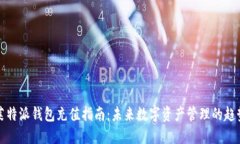 莱特派钱包充值指南：未来数字资产管理的趋势