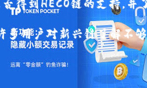 在讨论ETH充值选择HECO链是否合适之前，我们需要深入了解一些关键的概念。那么，关于ETH充值到HECO链的问题，以及相关选择的利与弊，我们将进行详细探讨。

什么是HECO链？
HECO（Huobi Eco链）是由火币集团推出的一条公链，旨在为去中心化应用（DApp）提供高效、安全、低成本的流动性服务。HECO链采用了以太坊的技术架构，因此与以太坊的兼容性非常好。这意味着，用户可以在HECO链上更容易地使用各种以太坊生态的项目和资产。同时，HECO链的交易费用相对较低，处理速度较快，吸引了大量开发者和用户的关注。

ETH充值HECO的优缺点
在考虑将ETH充值到HECO链时，有一些优点和缺点需要权衡。

h4优点：/h4
1. **低交易费用**：HECO链的交易费用通常要比以太坊的高昂费用低得多，能够为用户节省不少资金。
2. **快速交易确认**：HECO链的交易确认速度很快，可以有效提升用户体验，尤其是在进行频繁交易时，更能感受到这种便利。
3. **丰富的DApp生态**：HECO链支持多种去中心化应用，用户能够在一个平台上享受各种金融服务，例如去中心化交易所、借贷平台等。
4. **跨链互通性**：HECO链与以太坊有较好的兼容性，用户可以方便地将资产在两者之间进行转移。

h4缺点：/h4
1. **安全性考虑**：虽然HECO链的设计初衷是安全的，但相对以太坊而言，市场上的真实性能和安全性可能尚未经过长时间的检验，存在一定的风险。
2. **技术依赖**：如果HECO链的基础设施出现问题，用户的资产可能会受到影响，而这种依赖性是以太坊上所不具有的。
3. **生态系统较新**：HECO链的生态系统相较于以太坊要新，可能在某些DeFi项目的可行性和稳定性上有所不足。

ETH充值HECO的流程
如果决定将ETH充值到HECO链，以下是一个简要的流程：

1. **选择合适的钱包**：确保你的数字钱包支持HECO链的资产。例如，MetaMask等钱包可以很方便地添加HECO链作为自定义网络，进行充值和转账。
2. **获取HECO的接收地址**：在你的HECO钱包中，找到接收地址，这是你将ETH发送到HECO链的目标地址。
3. **使用交易所进行充值**：如果你是从交易所直接充值，可以选择支持将ETH转移到HECO链的交易所，按照界面指示操作即可。
4. **通过跨链桥转账**：可以使用跨链桥的服务，将ETH从以太坊网络桥接到HECO链，具体步骤通常涉及将ETH转到跨链桥合约，然后获得HECO链上的对应资产。

总结
综上所述，ETH充值选择HECO链是可行的，但用户需谨慎考虑安全性、技术风险以及生态系统的稳定性。如果能够确保资金安全，HECO链的优点则能够为用户提供更为高效的体验。同时，建议用户在操作前仔细研究相关项目和链上信息，确保自身的信息透明和资金安全。

常见问题解答

h41. HECO链与以太坊的主要区别是什么？/h4
HECO链和以太坊的主要区别在于它们的费用、速度和生态系统。以太坊的交易费用相对较高，且在网络拥堵时确认时间会受到影响。而HECO链由于设计初期的低费用和较快的确认时间，给用户提供了更好的体验。此外，以太坊的生态系统相对成熟，而HECO链仍在快速发展中。

h42. 是否可以将其他代币充值到HECO？/h4
当然可以。在HECO链上支持使用多种代币进行充值和转账，只需确保你的钱包或交易所能够进行相应的转账。不过，用户在转换或充值之前，务必检查目标代币是否得到HECO链的支持，并了解相关费用，以免造成不必要的损失。

真心觉得，随着DeFi和区块链技术的快速发展，HECO链的未来前景相当广阔。如果你在其中的参与程度足够，或许能获得意想不到的收益和体验。有点遗憾的是，许多用户对新兴链了解不够，在投资时可能会错失一些机会。因此，全面的信息收集与风险意识显得尤为重要。

总之，ETH充值选择HECO是一个值得探讨的选项，但用户在参与前应做好充分准备，确保自身资产的安全和交易的顺利。希望这篇文章能够对你的决策有所帮助。
