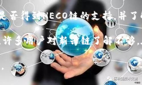 在讨论ETH充值选择HECO链是否合适之前，我们需要深入了解一些关键的概念。那么，关于ETH充值到HECO链的问题，以及相关选择的利与弊，我们将进行详细探讨。

什么是HECO链？
HECO（Huobi Eco链）是由火币集团推出的一条公链，旨在为去中心化应用（DApp）提供高效、安全、低成本的流动性服务。HECO链采用了以太坊的技术架构，因此与以太坊的兼容性非常好。这意味着，用户可以在HECO链上更容易地使用各种以太坊生态的项目和资产。同时，HECO链的交易费用相对较低，处理速度较快，吸引了大量开发者和用户的关注。

ETH充值HECO的优缺点
在考虑将ETH充值到HECO链时，有一些优点和缺点需要权衡。

h4优点：/h4
1. **低交易费用**：HECO链的交易费用通常要比以太坊的高昂费用低得多，能够为用户节省不少资金。
2. **快速交易确认**：HECO链的交易确认速度很快，可以有效提升用户体验，尤其是在进行频繁交易时，更能感受到这种便利。
3. **丰富的DApp生态**：HECO链支持多种去中心化应用，用户能够在一个平台上享受各种金融服务，例如去中心化交易所、借贷平台等。
4. **跨链互通性**：HECO链与以太坊有较好的兼容性，用户可以方便地将资产在两者之间进行转移。

h4缺点：/h4
1. **安全性考虑**：虽然HECO链的设计初衷是安全的，但相对以太坊而言，市场上的真实性能和安全性可能尚未经过长时间的检验，存在一定的风险。
2. **技术依赖**：如果HECO链的基础设施出现问题，用户的资产可能会受到影响，而这种依赖性是以太坊上所不具有的。
3. **生态系统较新**：HECO链的生态系统相较于以太坊要新，可能在某些DeFi项目的可行性和稳定性上有所不足。

ETH充值HECO的流程
如果决定将ETH充值到HECO链，以下是一个简要的流程：

1. **选择合适的钱包**：确保你的数字钱包支持HECO链的资产。例如，MetaMask等钱包可以很方便地添加HECO链作为自定义网络，进行充值和转账。
2. **获取HECO的接收地址**：在你的HECO钱包中，找到接收地址，这是你将ETH发送到HECO链的目标地址。
3. **使用交易所进行充值**：如果你是从交易所直接充值，可以选择支持将ETH转移到HECO链的交易所，按照界面指示操作即可。
4. **通过跨链桥转账**：可以使用跨链桥的服务，将ETH从以太坊网络桥接到HECO链，具体步骤通常涉及将ETH转到跨链桥合约，然后获得HECO链上的对应资产。

总结
综上所述，ETH充值选择HECO链是可行的，但用户需谨慎考虑安全性、技术风险以及生态系统的稳定性。如果能够确保资金安全，HECO链的优点则能够为用户提供更为高效的体验。同时，建议用户在操作前仔细研究相关项目和链上信息，确保自身的信息透明和资金安全。

常见问题解答

h41. HECO链与以太坊的主要区别是什么？/h4
HECO链和以太坊的主要区别在于它们的费用、速度和生态系统。以太坊的交易费用相对较高，且在网络拥堵时确认时间会受到影响。而HECO链由于设计初期的低费用和较快的确认时间，给用户提供了更好的体验。此外，以太坊的生态系统相对成熟，而HECO链仍在快速发展中。

h42. 是否可以将其他代币充值到HECO？/h4
当然可以。在HECO链上支持使用多种代币进行充值和转账，只需确保你的钱包或交易所能够进行相应的转账。不过，用户在转换或充值之前，务必检查目标代币是否得到HECO链的支持，并了解相关费用，以免造成不必要的损失。

真心觉得，随着DeFi和区块链技术的快速发展，HECO链的未来前景相当广阔。如果你在其中的参与程度足够，或许能获得意想不到的收益和体验。有点遗憾的是，许多用户对新兴链了解不够，在投资时可能会错失一些机会。因此，全面的信息收集与风险意识显得尤为重要。

总之，ETH充值选择HECO是一个值得探讨的选项，但用户在参与前应做好充分准备，确保自身资产的安全和交易的顺利。希望这篇文章能够对你的决策有所帮助。