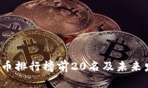 2023年虚拟币排行榜前20名及未来发展趋势分析