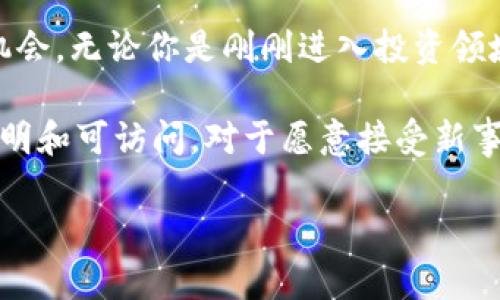 原油与加密数字货币：未来的发展趋势与投资机遇

giajianci原油, 加密货币, 投资趋势, 未来经济/guanjianci

随着技术的高速发展，数字资产与传统资产之间的界限正在逐渐模糊。原油作为全球最重要的能源之一，自然也成为了加密数字货币的潜在合作伙伴。在这篇文章中，我们将深入探讨原油与加密数字货币的结合如何影响未来的投资趋势，给投资者带来何种机遇和挑战。

一、背景：原油与加密数字货币的现状

原油一直以来都是全球经济的核心动力，然而近年来，随着区块链技术和加密数字货币的崛起，许多人开始关注两者结合后的可能性。传统的能源市场受到地缘政治、经济波动与环境保护政策的影响，而加密货币市场则由技术创新和市场需求驱动。二者的结合可能会引领出一种全新的投资方式。

二、原油与加密货币的融合趋势

随着区块链技术的成熟，越来越多的公司开始探索将原油与数字货币结合的可能性。例如，一些公司试图通过创建加密数字货币来标记和证明原油等大宗商品的所有权。这样的方式不仅可以提高交易的透明度，还能减少中介费用，为投资者提供更多的便利。

我真心觉得，这样的创新有可能改变投资者对原油的看法。过去，投资原油往往需要复杂的交易程序和对市场的深刻理解，而通过加密货币，投资者将能够更简单、迅速地参与这一市场。

三、市场分析：需求与挑战

尽管原油与加密货币的结合看似充满潜力，但市场参与者也面临着不少挑战。首先，原油市场的需求波动性很大，受到多方面因素的影响，比如国际局势、环保政策和经济状况等。而加密货币市场的波动性也同样剧烈，因此将两者结合的方式必须小心评估风险。

当然，在这样的环境下，仍然存在着许多机会。例如，一些投资者可能会利用这种新兴的结合来对冲传统的能源投资风险。通过投资基于区块链技术的原油资产，投资者可能会获得更高的回报率，同时降低潜在风险。

四、未来展望：原油加密货币市场的机遇与挑战

展望未来，原油加密数字货币市场必定会迎来更大的机遇。我们可以预见到，越来越多的企业将会推出与原油相关的加密数字货币。这些数字货币可能成为一种新型的资产类别，甚至替代传统的交易方式。同时，在政策上，随着加密资产法规的逐渐完善，企业和个人投资者也会更加放心地进入这个市场。

当然，有点遗憾的是，目前市场的成熟度还有待提高。在这一背景下，新的技术和可靠的平台将是未来发展的关键。对此，我认为，投资者在参与市场之前，必须做好充分的调研和准备，以便抓住潜在的机会。

五、投资策略：如何参与原油加密数字货币市场

为了参与这一新兴市场，投资者可以采用不同的策略。首先，可以关注那些致力于将其中的传统原油交易与加密货币相结合的项目。我推荐一些已经在市场上获得初步成功的数字资产，这些资产以原油为基础，提供了一种新的投资途径。

其次，投资者还可以考虑进行风险对冲。通过多样化投资，可以降低因市场波动带来的潜在损失。同时，可以关注市场的新闻变化和政策走向，这将有助于做出更明智的投资决策。

六、相关问题解析

h4问题一：什么是原油加密货币？它们是如何运作的？/h4
原油加密货币通常是建立在区块链技术基础上的数字代币，这些代币与某种原油资产相挂钩。举例来说，某个加密货币可以代表一桶特定类型的原油，这样投资者能够通过交易这种加密货币来间接投资原油市场。在这方面，许多新兴企业正在开发和实施这一商业模式，力求将原油的交易加速并简化。

h4问题二：投资原油加密货币的风险是什么？/h4
投资原油加密货币的风险主要体现在几个方面：首先是市场波动性，原油市场的价格波动可能会影响到其对应的加密货币价格；其次是技术风险，包括潜在的安全漏洞和技术失败；最后是法律和政策风险，由于这个领域尚属新兴市场，相关法规政策有可能随时变动。真心希望投资者在进入这一市场之前，能够充分了解相关风险并进行必要的摸索。

结论：拥抱变化，抓住机遇

无论是原油还是加密数字货币，未来的发展趋势都值得我们密切关注。随着技术的不断进步和市场的逐渐成熟，原油和加密货币的结合将会开辟出新的投资机会。无论你是刚刚进入投资领域的新手，还是拥有丰富经验的老手，了解和参与这一市场将为你带来无尽可能。

总之，未来属于敢于探索、灵活应变的投资者。在过去的传统市场上，人们或许会有更多的顾虑和不安，但现在，随着加密货币的结合，原油市场正在变得更加透明和可访问。对于愿意接受新事物的投资者来说，这无疑是一个值得期待的时代。

希望这篇文章能够帮助你更好地理解原油与加密数字货币的结合，以及它们未来的发展趋势。同时，我也期待看到更多人在这一领域的探索和创新。