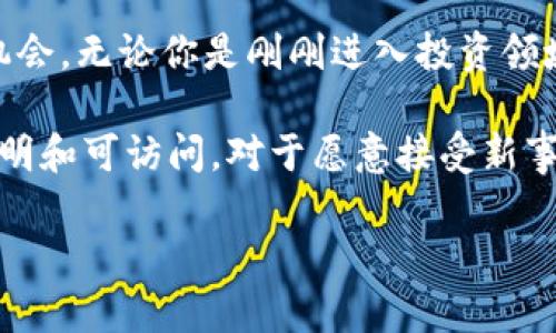原油与加密数字货币：未来的发展趋势与投资机遇

giajianci原油, 加密货币, 投资趋势, 未来经济/guanjianci

随着技术的高速发展，数字资产与传统资产之间的界限正在逐渐模糊。原油作为全球最重要的能源之一，自然也成为了加密数字货币的潜在合作伙伴。在这篇文章中，我们将深入探讨原油与加密数字货币的结合如何影响未来的投资趋势，给投资者带来何种机遇和挑战。

一、背景：原油与加密数字货币的现状

原油一直以来都是全球经济的核心动力，然而近年来，随着区块链技术和加密数字货币的崛起，许多人开始关注两者结合后的可能性。传统的能源市场受到地缘政治、经济波动与环境保护政策的影响，而加密货币市场则由技术创新和市场需求驱动。二者的结合可能会引领出一种全新的投资方式。

二、原油与加密货币的融合趋势

随着区块链技术的成熟，越来越多的公司开始探索将原油与数字货币结合的可能性。例如，一些公司试图通过创建加密数字货币来标记和证明原油等大宗商品的所有权。这样的方式不仅可以提高交易的透明度，还能减少中介费用，为投资者提供更多的便利。

我真心觉得，这样的创新有可能改变投资者对原油的看法。过去，投资原油往往需要复杂的交易程序和对市场的深刻理解，而通过加密货币，投资者将能够更简单、迅速地参与这一市场。

三、市场分析：需求与挑战

尽管原油与加密货币的结合看似充满潜力，但市场参与者也面临着不少挑战。首先，原油市场的需求波动性很大，受到多方面因素的影响，比如国际局势、环保政策和经济状况等。而加密货币市场的波动性也同样剧烈，因此将两者结合的方式必须小心评估风险。

当然，在这样的环境下，仍然存在着许多机会。例如，一些投资者可能会利用这种新兴的结合来对冲传统的能源投资风险。通过投资基于区块链技术的原油资产，投资者可能会获得更高的回报率，同时降低潜在风险。

四、未来展望：原油加密货币市场的机遇与挑战

展望未来，原油加密数字货币市场必定会迎来更大的机遇。我们可以预见到，越来越多的企业将会推出与原油相关的加密数字货币。这些数字货币可能成为一种新型的资产类别，甚至替代传统的交易方式。同时，在政策上，随着加密资产法规的逐渐完善，企业和个人投资者也会更加放心地进入这个市场。

当然，有点遗憾的是，目前市场的成熟度还有待提高。在这一背景下，新的技术和可靠的平台将是未来发展的关键。对此，我认为，投资者在参与市场之前，必须做好充分的调研和准备，以便抓住潜在的机会。

五、投资策略：如何参与原油加密数字货币市场

为了参与这一新兴市场，投资者可以采用不同的策略。首先，可以关注那些致力于将其中的传统原油交易与加密货币相结合的项目。我推荐一些已经在市场上获得初步成功的数字资产，这些资产以原油为基础，提供了一种新的投资途径。

其次，投资者还可以考虑进行风险对冲。通过多样化投资，可以降低因市场波动带来的潜在损失。同时，可以关注市场的新闻变化和政策走向，这将有助于做出更明智的投资决策。

六、相关问题解析

h4问题一：什么是原油加密货币？它们是如何运作的？/h4
原油加密货币通常是建立在区块链技术基础上的数字代币，这些代币与某种原油资产相挂钩。举例来说，某个加密货币可以代表一桶特定类型的原油，这样投资者能够通过交易这种加密货币来间接投资原油市场。在这方面，许多新兴企业正在开发和实施这一商业模式，力求将原油的交易加速并简化。

h4问题二：投资原油加密货币的风险是什么？/h4
投资原油加密货币的风险主要体现在几个方面：首先是市场波动性，原油市场的价格波动可能会影响到其对应的加密货币价格；其次是技术风险，包括潜在的安全漏洞和技术失败；最后是法律和政策风险，由于这个领域尚属新兴市场，相关法规政策有可能随时变动。真心希望投资者在进入这一市场之前，能够充分了解相关风险并进行必要的摸索。

结论：拥抱变化，抓住机遇

无论是原油还是加密数字货币，未来的发展趋势都值得我们密切关注。随着技术的不断进步和市场的逐渐成熟，原油和加密货币的结合将会开辟出新的投资机会。无论你是刚刚进入投资领域的新手，还是拥有丰富经验的老手，了解和参与这一市场将为你带来无尽可能。

总之，未来属于敢于探索、灵活应变的投资者。在过去的传统市场上，人们或许会有更多的顾虑和不安，但现在，随着加密货币的结合，原油市场正在变得更加透明和可访问。对于愿意接受新事物的投资者来说，这无疑是一个值得期待的时代。

希望这篇文章能够帮助你更好地理解原油与加密数字货币的结合，以及它们未来的发展趋势。同时，我也期待看到更多人在这一领域的探索和创新。