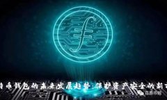 比特币钱包的未来发展趋势：保护资产安全的新