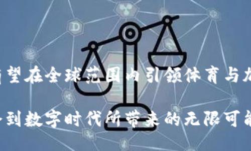 但丁/但丁  
guanjian/guanjian  

### 巴西体育加密货币的未来趋势与发展

在过去的几年里，数字货币已经成为全球经济的一部分，其中体育加密货币尤其受到了极大的关注。尤其在巴西这个拥有丰富体育文化的国家，加密货币与体育结合的趋势令人振奋。究竟巴西体育加密货币的未来会如何发展呢？本文将为您详细分析这种新兴趋势背后的原因，以及它可能对未来带来的影响。

一、体育与加密货币的结合有何必然性？

体育作为一种多元文化现象，早已超越了纯粹的竞技含义。随着互联网的发展，体育产业的变革方向也在悄然变化。加密货币作为一种去中心化的数字资产，具备透明、高效的特性，吸引了众多体育俱乐部和组织的关注。实际上，多个巴西足球俱乐部，如桑托斯和巴西国际，已经开始发行自己的体育加密货币。

在这背后，有几个原因值得注意。首先，传统体育盈利模式的瓶颈促使俱乐部寻找新的收入来源。通过发行加密货币，俱乐部能够吸引球迷投资，也能通过代币交易获得收益。此外，球迷对参与俱乐部决策的热情日益高涨，基于区块链技术的投票权可以有效满足这一需求。

其次，加密货币也为球迷提供了更加便捷的消费模式，尤其是在数字商城中，粉丝可以用加密货币直接购买周边商品、赛事门票等，提升了用户体验。

二、巴西市场对体育加密货币的态度

作为南美最大的经济体之一，巴西在新兴科技方面一直走在前列。虽然当地市场对加密货币的接受度不如欧美市场高，但发展势头依然强劲。经过相关法律的逐步完善，越来越多的用户开始关注体育加密货币的潜力。

在与传统货币之间的对比中，加密货币有着更快速的交易速度和较低的手续费，这使得许多年轻消费者愿意接受这种新型的支付方式。在一次针对巴西年轻受众的调查中，超过60%的参与者表示有兴趣使用体育加密货币进行消费，这显示了良好的市场前景。

三、技术发展对巴西体育加密货币的推动

技术的发展为巴西体育加密货币的兴起提供了有力支持。其中，区块链技术的透明性和安全性是最大的优势。随着技术的不断成熟，类似ERC20等标准化的加密货币，正逐渐被巴西的体育组织所采纳。

此外，NFT（非同质化代币）在全球范围内的火爆，也为巴西的体育产业带来了新的灵感。运动员的数字签名、比赛的精彩片段等都可以通过NFT的形式进行交易，使得体育营销的边界被不断拓宽。

四、巴西体育加密货币的未来发展趋势

面对如此之多的市场机遇，巴西体育加密货币将何去何从？首先，结合俱乐部和粉丝的需求，它的发展将会变得更加多元化。例如，将“粉丝代币”与投票权结合，使得粉丝在俱乐部决策中能够发声。此外，随着技术的进步，跨国交易的便利性也将促进巴西体育加密货币的国际化。

其次，随着消费者对体育赛事的热情逐渐上升，将激励更多的俱乐部加入到加密货币的行列中，从而形成良性的市场生态圈。对于球迷而言，他们将能够更加容易地参与到交易中，或是通过投资俱乐部的代币来增值。

同时，巴西也需要加强对加密货币的监管框架，以维护市场的稳定性。只有构建一个合理的法律环境，才能确保运动员和俱乐部的权益不受侵害，也才能让更多的投资者放心地投入到这项新兴的市场中。

五、可能面临的问题与回应

尽管前景看似美好，但不可避免的是，巴西体育加密货币的发展还是面临着一些挑战。

h41. 如何解决法律和监管的问题？/h4

巴西现有的金融法律体系对加密货币的监管尚不完善，这给市场的开展带来了一定的不确定性。一方面，新兴市场需要法律的保护，另一方面过度的监管又可能阻碍技术的发展。因此，需要相关部门与产业界进行深入的讨论，探索出适合的监管模式。

h42. 怎样保证投资者的权益？/h4

加密货币市场的波动性是显而易见的，如何在快速变动的市场中保护投资者的权益是一个大问题。这里需要建立健全的市场机制，确保透明度和信息的完整性。此外，也可以通过教育提升消费者的风险认知，以便他们做出理性的投资决策。

结论

综合来看，巴西体育加密货币的发展蕴含着巨大的潜力，但同时也面临诸多挑战。通过技术的不断创新、法律回馈和市场的共同努力，巴西有望在全球范围内引领体育与加密货币结合的新趋势。未来或许我们能看到更多精彩的应用落地，真心期待这样的局面能早日到来！

每当想起巴西那充满活力的足球场，心中总有种激动的感觉。希望不久的将来，在这些绿色球场上，不仅能看到运动员的精彩表现，更能体会到数字时代所带来的无限可能。