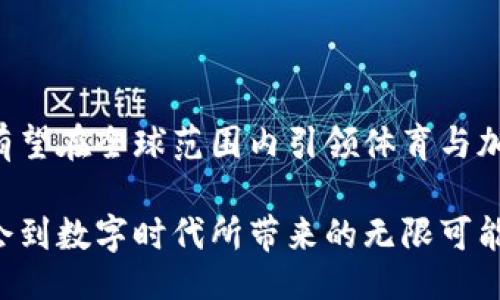 但丁/但丁  
guanjian/guanjian  

### 巴西体育加密货币的未来趋势与发展

在过去的几年里，数字货币已经成为全球经济的一部分，其中体育加密货币尤其受到了极大的关注。尤其在巴西这个拥有丰富体育文化的国家，加密货币与体育结合的趋势令人振奋。究竟巴西体育加密货币的未来会如何发展呢？本文将为您详细分析这种新兴趋势背后的原因，以及它可能对未来带来的影响。

一、体育与加密货币的结合有何必然性？

体育作为一种多元文化现象，早已超越了纯粹的竞技含义。随着互联网的发展，体育产业的变革方向也在悄然变化。加密货币作为一种去中心化的数字资产，具备透明、高效的特性，吸引了众多体育俱乐部和组织的关注。实际上，多个巴西足球俱乐部，如桑托斯和巴西国际，已经开始发行自己的体育加密货币。

在这背后，有几个原因值得注意。首先，传统体育盈利模式的瓶颈促使俱乐部寻找新的收入来源。通过发行加密货币，俱乐部能够吸引球迷投资，也能通过代币交易获得收益。此外，球迷对参与俱乐部决策的热情日益高涨，基于区块链技术的投票权可以有效满足这一需求。

其次，加密货币也为球迷提供了更加便捷的消费模式，尤其是在数字商城中，粉丝可以用加密货币直接购买周边商品、赛事门票等，提升了用户体验。

二、巴西市场对体育加密货币的态度

作为南美最大的经济体之一，巴西在新兴科技方面一直走在前列。虽然当地市场对加密货币的接受度不如欧美市场高，但发展势头依然强劲。经过相关法律的逐步完善，越来越多的用户开始关注体育加密货币的潜力。

在与传统货币之间的对比中，加密货币有着更快速的交易速度和较低的手续费，这使得许多年轻消费者愿意接受这种新型的支付方式。在一次针对巴西年轻受众的调查中，超过60%的参与者表示有兴趣使用体育加密货币进行消费，这显示了良好的市场前景。

三、技术发展对巴西体育加密货币的推动

技术的发展为巴西体育加密货币的兴起提供了有力支持。其中，区块链技术的透明性和安全性是最大的优势。随着技术的不断成熟，类似ERC20等标准化的加密货币，正逐渐被巴西的体育组织所采纳。

此外，NFT（非同质化代币）在全球范围内的火爆，也为巴西的体育产业带来了新的灵感。运动员的数字签名、比赛的精彩片段等都可以通过NFT的形式进行交易，使得体育营销的边界被不断拓宽。

四、巴西体育加密货币的未来发展趋势

面对如此之多的市场机遇，巴西体育加密货币将何去何从？首先，结合俱乐部和粉丝的需求，它的发展将会变得更加多元化。例如，将“粉丝代币”与投票权结合，使得粉丝在俱乐部决策中能够发声。此外，随着技术的进步，跨国交易的便利性也将促进巴西体育加密货币的国际化。

其次，随着消费者对体育赛事的热情逐渐上升，将激励更多的俱乐部加入到加密货币的行列中，从而形成良性的市场生态圈。对于球迷而言，他们将能够更加容易地参与到交易中，或是通过投资俱乐部的代币来增值。

同时，巴西也需要加强对加密货币的监管框架，以维护市场的稳定性。只有构建一个合理的法律环境，才能确保运动员和俱乐部的权益不受侵害，也才能让更多的投资者放心地投入到这项新兴的市场中。

五、可能面临的问题与回应

尽管前景看似美好，但不可避免的是，巴西体育加密货币的发展还是面临着一些挑战。

h41. 如何解决法律和监管的问题？/h4

巴西现有的金融法律体系对加密货币的监管尚不完善，这给市场的开展带来了一定的不确定性。一方面，新兴市场需要法律的保护，另一方面过度的监管又可能阻碍技术的发展。因此，需要相关部门与产业界进行深入的讨论，探索出适合的监管模式。

h42. 怎样保证投资者的权益？/h4

加密货币市场的波动性是显而易见的，如何在快速变动的市场中保护投资者的权益是一个大问题。这里需要建立健全的市场机制，确保透明度和信息的完整性。此外，也可以通过教育提升消费者的风险认知，以便他们做出理性的投资决策。

结论

综合来看，巴西体育加密货币的发展蕴含着巨大的潜力，但同时也面临诸多挑战。通过技术的不断创新、法律回馈和市场的共同努力，巴西有望在全球范围内引领体育与加密货币结合的新趋势。未来或许我们能看到更多精彩的应用落地，真心期待这样的局面能早日到来！

每当想起巴西那充满活力的足球场，心中总有种激动的感觉。希望不久的将来，在这些绿色球场上，不仅能看到运动员的精彩表现，更能体会到数字时代所带来的无限可能。