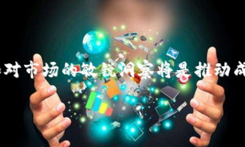 2024年加密货币的未来发展趋势：如何把握投资机遇

加密货币, 投资趋势, 区块链技术, 数字资产/guanjianci

引言
在数字经济蓬勃发展的今天，加密货币逐渐成为全球投资者的关注焦点。根据CoinMarketCap等权威平台的数据，越来越多的人开始了解并参与加密货币市场，然而，很多人对于未来的发展趋势依然感到迷茫。真心觉得，了解加密货币的未来发展是每一位投资者必要的功课。本文将探讨2024年加密货币的未来发展趋势，帮助大家把握投资机遇。

一、加密货币的现状与趋势分析
截至2023年，加密货币市场的总市值已经突破了万亿大关，越来越多的机构投资者开始青睐这一资产类别。我们看到，诸如比特币和以太坊等主流加密货币的价格波动依然引人注目，而新的项目和代币层出不穷。对于普通投资者来说，了解这些趋势显得尤为重要。

首先，技术层面上，区块链技术的不断发展和创新是推动加密货币市场的重要因素。2024年，预计我们将看到更高级的技术应用，比如去中心化金融（DeFi），非同质化代币（NFT）以及跨链互操作性等都将更加成熟。

其次，监管政策的发展也是一个不容忽视的因素。各国政府对于加密货币的监管态度不一，部分国家已经开始出台明确的法规。这种法规的逐步完善将为市场的健康发展提供保障，同时也会促使更多的投资者参与进来。

二、潜力巨大的加密项目
随着市场的发展，许多新的项目成功崭露头角。一些具备高潜力的加密项目无疑会在未来赢得更多投资者的青睐。真心觉得，了解这些项目可以帮助投资者发现新的机遇。

例如，Solana和Polygon等项目以其高效的交易速度和低交易费用吸引了大量用户。除了这些高性能区块链外，像Chainlink这样的去中心化预言机项目也在市场上获得了一席之地。如今越来越多的企业意识到将区块链与自身的业务整合，无疑是推动未来市场发展的动力之一。

三、投资策略与风险管理
正如每个投资者在市场中都需要保持警惕，加密货币市场的波动性 تجعل风险和机遇并存。有一点我们值得注意的是，风险管理原则在加密货币投资中显得尤为重要。

首先，投资者应当明确自身的风险承受能力，合理配置资产，不要盲目追涨。很多新手投资者常常因看到市场的短期暴涨而跟风，这种行为往往带来巨大的损失。真心觉得，稳扎稳打才是投资的基本原则。

其次，使用止损策略和资产分散投资将有帮助降低风险。选择多个项目进行投资，而不是将全部资本集中在一个项目中，可以有效降低整体风险。此外，定期评估和调整投资组合也显得极其重要。

四、可能面临的挑战与应对策略
尽管加密货币市场的前景看起来美好，但投资者仍需面对各类挑战。一个显著的挑战就是市场的不确定性，政策和技术变革可能随时影响市场表现。有点遗憾的是，在这样的环境下，许多投资者可能感到迷茫。

为了应对这些挑战，投资者应当关注行业动态，定期研究市场趋势和政策变化。真心觉得，实时获取信息能够帮助你做出更明智的决策。

五、未来的展望
展望未来，加密货币市场将会继续发展壮大，更多的科技创新和投资机会将会不断涌现。我们可以期待，越来越多的金融机构将会进入加密货币市场，这将为生态系统带来更多元化的资金来源。

同时，随着用户意识的提高，更多的人会认识到加密货币的潜力和价值，这无疑将促进市场的进一步成熟。对于投资者而言，保持开放的心态以及对新事物的探索，将会是明智的选择。

常见问题解答

问题一：加密货币投资新手该如何入门？
对于加密货币投资的新手来说，入门并非易事，但也并不是不可实现。首先，建议新手投资者从了解基础知识开始，例如加密货币是什么、区块链技术如何运作、以及常见的交易平台有哪些。

然后，可以选择小额投资，以降低风险。真心觉得，实际操作是加深理解的最好方式。在实践中学习，让自己逐渐熟悉市场波动，也能帮助新手更快适应这一切。同时，加入一些与加密货币相关的社群，从其他投资者那里获取经验和建议，虽然可能有很多信息是良莠不齐，但仔细甄别后，确实能增加自身的知识储备和信息来源。

问题二：如何识别潜在的高价值加密项目？
识别潜在的高价值加密项目是一项挑战，但有一些方法可以使其变得更为简单。首先，研究项目的白皮书是一个非常重要的步骤。白皮书通常会详细介绍项目的目标、技术架构、团队背景等信息。

其次，关注项目的社区活跃度和支持情况。一个强大的社区往往意味着项目有良好发展前景。真心觉得，投资者应当多多参与社区交流，这不仅可以收集到第一手资源，还能建立信任和联系。

最后，了解市场的整体趋势和需求变化也非常重要。如果一个项目能够解决某个广泛存在的问题，或者它的技术在行业中领先，那它的未来价值无疑会更高。

结语
加密货币的未来充满机会和挑战，投资者需要保持学习和适应的能力。随着市场的不断成熟，越来越多的人将加入到这个领域中。真心觉得，明智的投资策略和对市场的敏锐洞察将是推动成功的关键。

期待在2024年，投资者们能够在加密货币市场中把握更多机遇，迎接更加美好的未来！