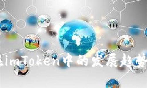 波场DApp在imToken中的发展趋势与未来展望