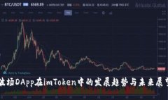 波场DApp在imToken中的发展趋势与未来展望