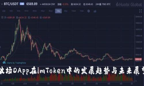 波场DApp在imToken中的发展趋势与未来展望