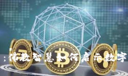 未来的加密货币：佛教智慧如何启示数字货币的发展趋势