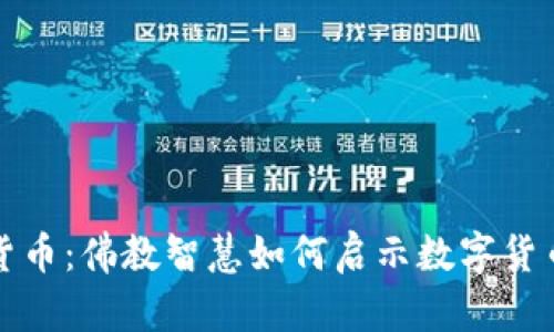 未来的加密货币：佛教智慧如何启示数字货币的发展趋势