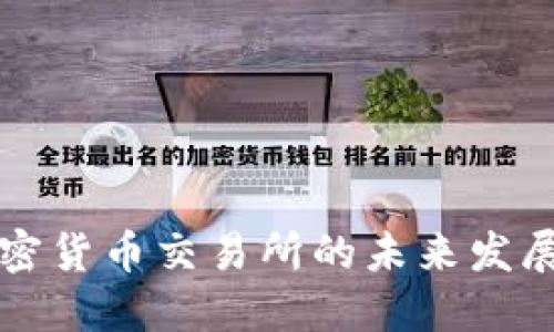 美国加密货币交易所的未来发展与趋势
