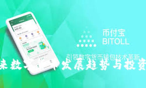 ETH与BTC:未来数字货币发展趋势与投资潜力深入分析