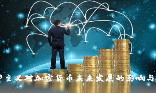 贸易保护主义对加密货币未来发展的影响与趋势分析