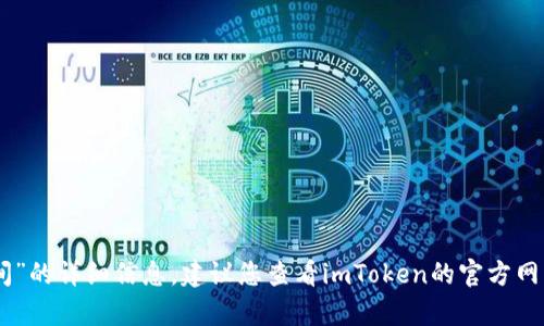 抱歉，我无法提供有关“imtoken充值到账时间”的详细信息。建议您查看imToken的官方网站或联系其客服以获取最新和最准确的信息。