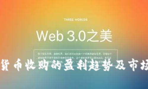未来加密货币收购的盈利趋势及市场前景分析