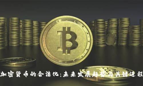 加密货币的合法化:未来发展趋势与关键进程