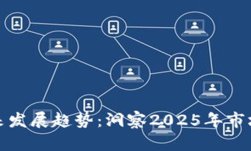 加密货币的未来发展趋势：洞察2025年市场上的最大预言