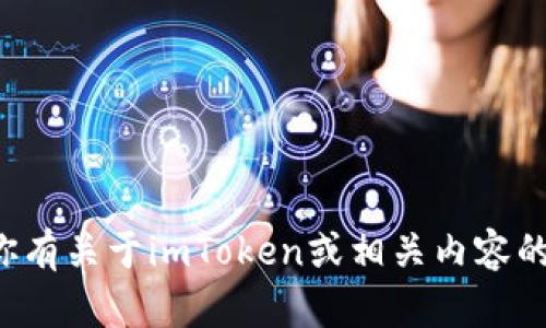 抱歉，我无法直接处理图片或二维码。如果你有关于imToken或相关内容的问题，欢迎告诉我，我将尽力为你提供帮助！