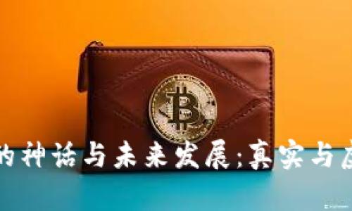 加密货币的神话与未来发展：真实与虚幻的交织