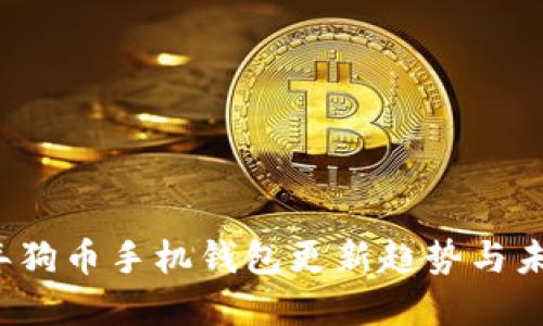 2023年狗币手机钱包更新趋势与未来展望