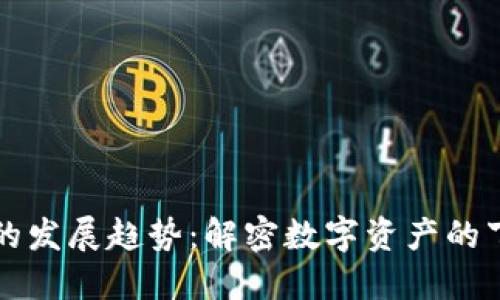 未来加密货币的发展趋势：解密数字资产的下一个黄金时代
