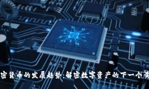 未来加密货币的发展趋势：解密数字资产的下一个黄金时代