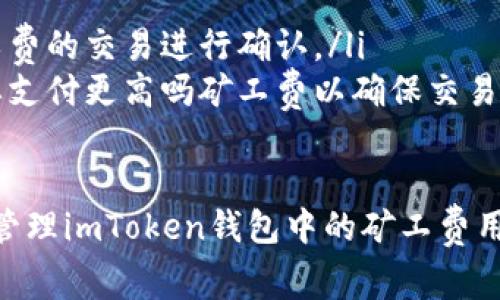 在使用imToken钱包进行交易时，矿工费（也称为交易手续费）是用户需要考虑的重要因素。矿工费的高低直接影响到你的交易是否能快速被确认。以下是关于如何调整和更换矿工费的步骤说明。

### 1. 了解矿工费的概念
矿工费是在区块链网络中，用户为了让矿工处理并确认他们的交易而支付的费用。不同的区块链（例如以太坊、比特币等）有不同的矿工费用策略。矿工费通常由用户自主选择，用户可以根据交易的紧急程度来决定矿工费的高低。

### 2. imToken钱包中的矿工费设置
在imToken钱包中，用户可以在发起交易时设置矿工费。以下是详细的步骤：

步骤一：打开imToken钱包
首先，打开你的imToken钱包应用。确保你的钱包中有足够的代币进行交易并支付矿工费。

步骤二：选择要进行的交易
在钱包主页，选择要进行交易的代币。例如，如果你想发送以太币（ETH），请点击“发送”选项。

步骤三：输入交易信息
输入接收方的地址和转账金额。在这个步骤中，你还可以看到“矿工费”或“交易手续费”的设置选项。

步骤四：调整矿工费
imToken提供了“快速”、“标准”和“慢速”等不同的矿工费选项。选择适合你交易需求的矿工费等级：
ul
    listrong快速：/strong适合需要快速确认的交易，矿工费用较高。/li
    listrong标准：/strong大多数情况下都是合适的选择，矿工费用适中。/li
    listrong慢速：/strong适合不着急确认的交易，矿工费用最低。/li
/ul

步骤五：确认交易
完成以上设置后，确认所有信息准确无误，然后提交交易。你的交易将按照你选择的矿工费进行处理。

### 3. 为什么要更换矿工费
有时你可能需要更换矿工费，以下是一些可能的原因：
ul
    listrong交易未确认：/strong如果你发现自己的交易在区块链上未被确认，可以考虑提高矿工费以加快确认速度。/li
    listrong支付过高：/strong在某些情况下，你可能在交易时选择了过高的矿工费用，后续想要更换为更低的费用。/li
/ul

### 4. 可能遇到的问题
问题一：如何处理未确认的交易？
如果你的交易在区块链上长时间未被确认，你可以考虑以下几种方式：
ul
    listrong提高矿工费：/strong如果可以选择重新发送交易，你可以选择提高矿工费以增加交易的优先级。/li
    listrong取消交易：/strong在某些钱包中，如果交易还未被处理，你可以尝试取消交易。有些用户可能会使用“替代交易”功能发送一笔新的交易并设置更高的矿工费。/li
/ul

问题二：为什么有些时候需要支付更高的矿工费？
在区块链网络交易活跃的时候，矿工费用通常会上升。这是因为网络的拥塞状态导致挖矿者优先选择支付更高费用的交易进行确认。以下是一些可能导致高矿工费的情况：
ul
    listrong网络拥堵：/strong当大量用户同时进行交易，网络资源有限，矿工往往选择更高矿工费的交易进行确认。/li
    listrong急需交易：/strong如果你必须在特定时间内完成交易，比如购买限量商品，可能需要支付更高吗矿工费以确保交易快速确认。/li
/ul

总的来说，合理设置和更换矿工费是提高交易效率的关键。希望通过上述详解，能够帮助你更好地管理imToken钱包中的矿工费用。