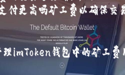 在使用imToken钱包进行交易时，矿工费（也称为交易手续费）是用户需要考虑的重要因素。矿工费的高低直接影响到你的交易是否能快速被确认。以下是关于如何调整和更换矿工费的步骤说明。

### 1. 了解矿工费的概念
矿工费是在区块链网络中，用户为了让矿工处理并确认他们的交易而支付的费用。不同的区块链（例如以太坊、比特币等）有不同的矿工费用策略。矿工费通常由用户自主选择，用户可以根据交易的紧急程度来决定矿工费的高低。

### 2. imToken钱包中的矿工费设置
在imToken钱包中，用户可以在发起交易时设置矿工费。以下是详细的步骤：

步骤一：打开imToken钱包
首先，打开你的imToken钱包应用。确保你的钱包中有足够的代币进行交易并支付矿工费。

步骤二：选择要进行的交易
在钱包主页，选择要进行交易的代币。例如，如果你想发送以太币（ETH），请点击“发送”选项。

步骤三：输入交易信息
输入接收方的地址和转账金额。在这个步骤中，你还可以看到“矿工费”或“交易手续费”的设置选项。

步骤四：调整矿工费
imToken提供了“快速”、“标准”和“慢速”等不同的矿工费选项。选择适合你交易需求的矿工费等级：
ul
    listrong快速：/strong适合需要快速确认的交易，矿工费用较高。/li
    listrong标准：/strong大多数情况下都是合适的选择，矿工费用适中。/li
    listrong慢速：/strong适合不着急确认的交易，矿工费用最低。/li
/ul

步骤五：确认交易
完成以上设置后，确认所有信息准确无误，然后提交交易。你的交易将按照你选择的矿工费进行处理。

### 3. 为什么要更换矿工费
有时你可能需要更换矿工费，以下是一些可能的原因：
ul
    listrong交易未确认：/strong如果你发现自己的交易在区块链上未被确认，可以考虑提高矿工费以加快确认速度。/li
    listrong支付过高：/strong在某些情况下，你可能在交易时选择了过高的矿工费用，后续想要更换为更低的费用。/li
/ul

### 4. 可能遇到的问题
问题一：如何处理未确认的交易？
如果你的交易在区块链上长时间未被确认，你可以考虑以下几种方式：
ul
    listrong提高矿工费：/strong如果可以选择重新发送交易，你可以选择提高矿工费以增加交易的优先级。/li
    listrong取消交易：/strong在某些钱包中，如果交易还未被处理，你可以尝试取消交易。有些用户可能会使用“替代交易”功能发送一笔新的交易并设置更高的矿工费。/li
/ul

问题二：为什么有些时候需要支付更高的矿工费？
在区块链网络交易活跃的时候，矿工费用通常会上升。这是因为网络的拥塞状态导致挖矿者优先选择支付更高费用的交易进行确认。以下是一些可能导致高矿工费的情况：
ul
    listrong网络拥堵：/strong当大量用户同时进行交易，网络资源有限，矿工往往选择更高矿工费的交易进行确认。/li
    listrong急需交易：/strong如果你必须在特定时间内完成交易，比如购买限量商品，可能需要支付更高吗矿工费以确保交易快速确认。/li
/ul

总的来说，合理设置和更换矿工费是提高交易效率的关键。希望通过上述详解，能够帮助你更好地管理imToken钱包中的矿工费用。